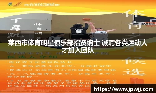 莱西市体育明星俱乐部招贤纳士 诚聘各类运动人才加入团队
