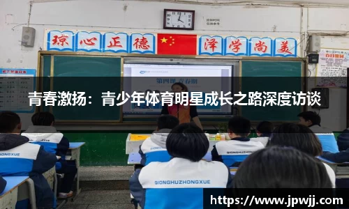 青春激扬：青少年体育明星成长之路深度访谈