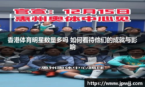 香港体育明星数量多吗 如何看待他们的成就与影响