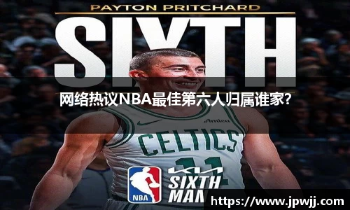 网络热议NBA最佳第六人归属谁家？